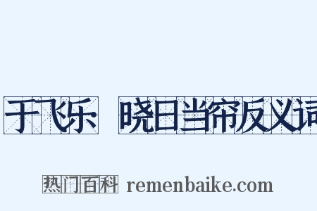 于飞乐·晓日当帘反义词是什么意思的图片